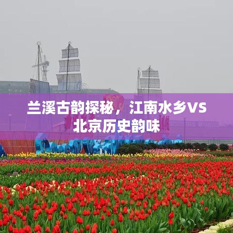 兰溪古韵探秘与江南水乡对比北京历史韵味之旅