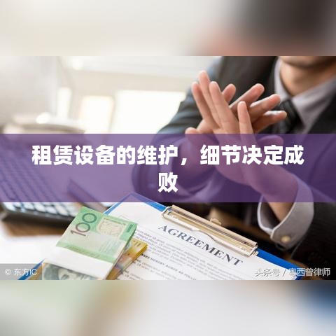 租赁设备维护，细节关乎成败