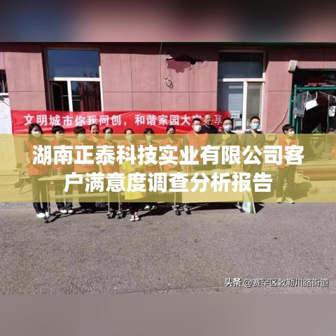 湖南正泰科技实业客户满意度报告揭秘，优质服务成就客户信赖之选
