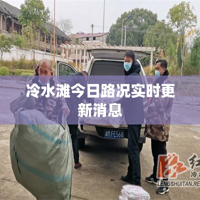 冷水滩今日路况实时更新消息