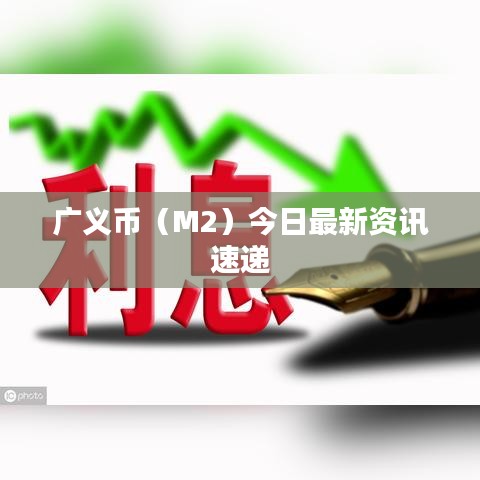 广义币（M2）今日最新资讯速递