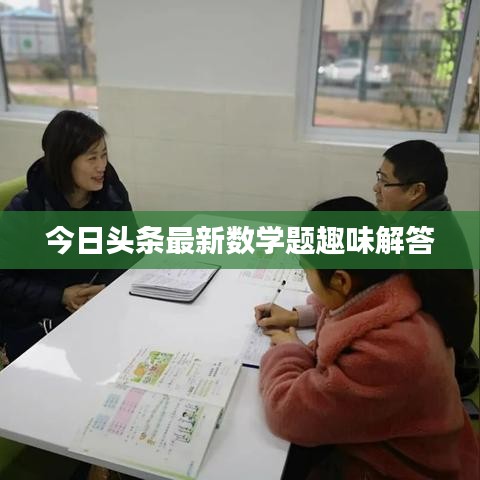 今日头条最新数学题趣味解答