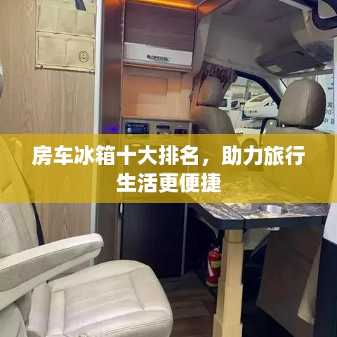 房车冰箱十大排名，助力旅行生活更便捷