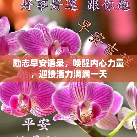 励志早安语录，唤醒内心力量，迎接活力满满一天