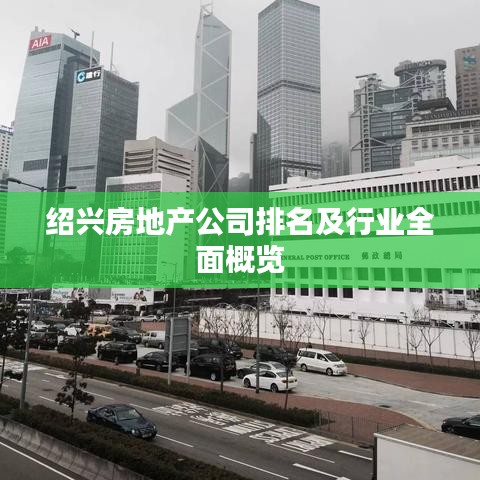 绍兴房地产公司排名及行业全面概览