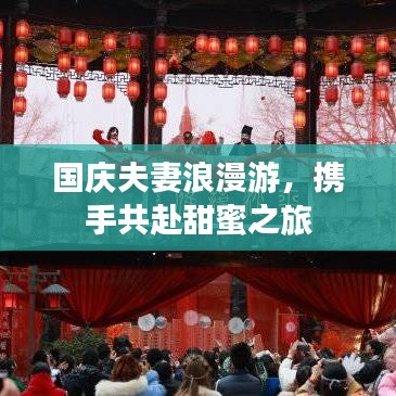 国庆夫妻浪漫游，携手共赴甜蜜之旅