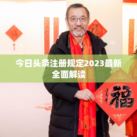 今日头条注册规定2023最新全面解读