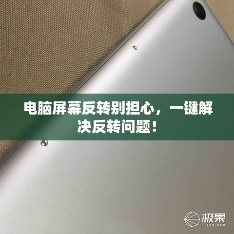 电脑屏幕反转别担心，一键解决反转问题！