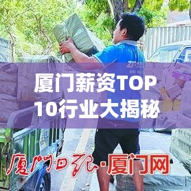 厦门薪资TOP10行业大揭秘