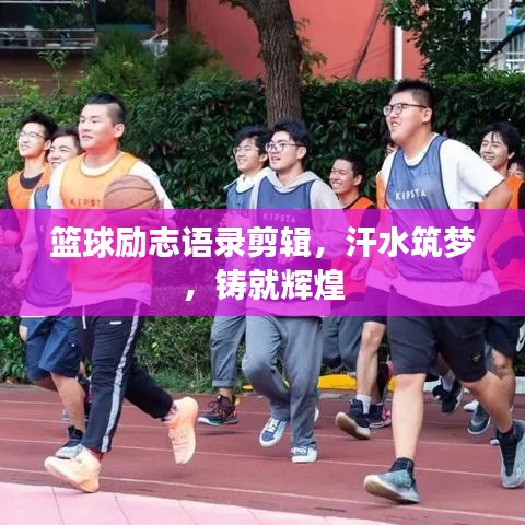 篮球励志语录剪辑，汗水筑梦，铸就辉煌