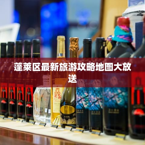 蓬莱区最新旅游攻略地图大放送