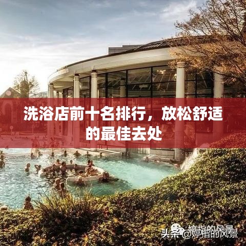 洗浴店前十名排行，放松舒适的最佳去处