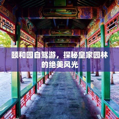 颐和园自驾游，探秘皇家园林的绝美风光