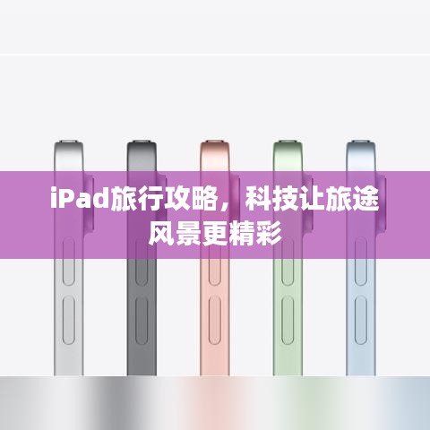 iPad旅行攻略，科技让旅途风景更精彩