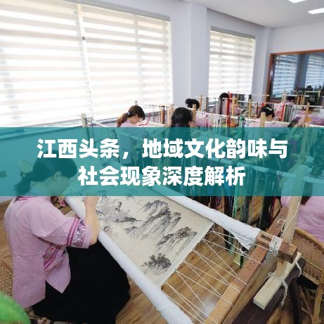 江西头条，地域文化韵味与社会现象深度解析