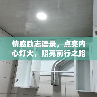 情感励志语录，点亮内心灯火，照亮前行之路