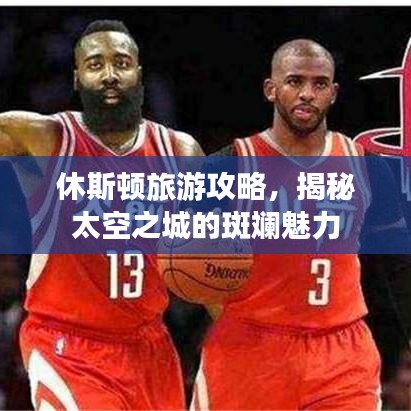 休斯顿旅游攻略，揭秘太空之城的斑斓魅力