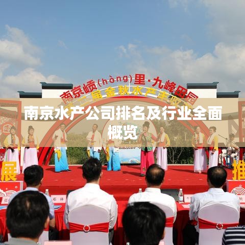 南京水产公司排名及行业全面概览