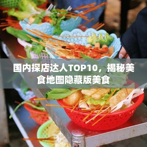国内探店达人TOP10，揭秘美食地图隐藏版美食