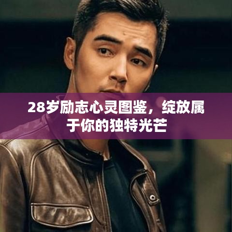28岁励志心灵图鉴，绽放属于你的独特光芒