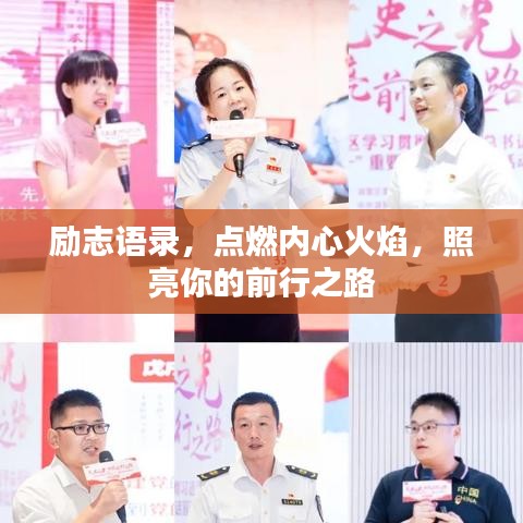 励志语录，点燃内心火焰，照亮你的前行之路