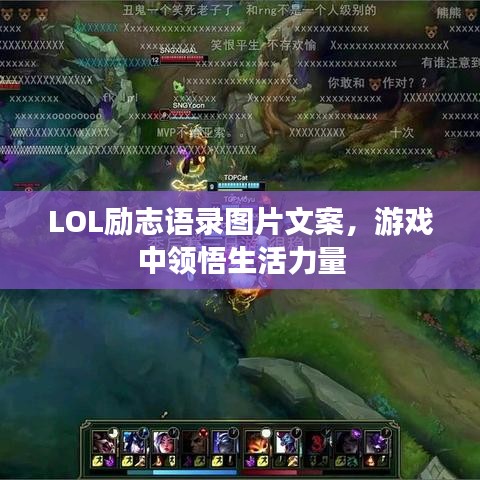 LOL励志语录图片文案，游戏中领悟生活力量