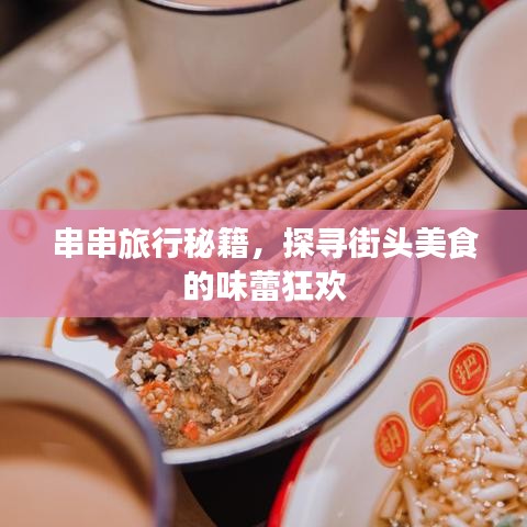 串串旅行秘籍，探寻街头美食的味蕾狂欢