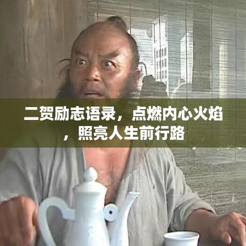 二贺励志语录，点燃内心火焰，照亮人生前行路