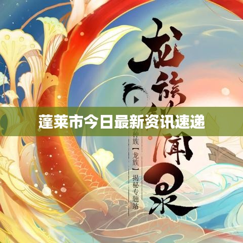 蓬莱市今日最新资讯速递