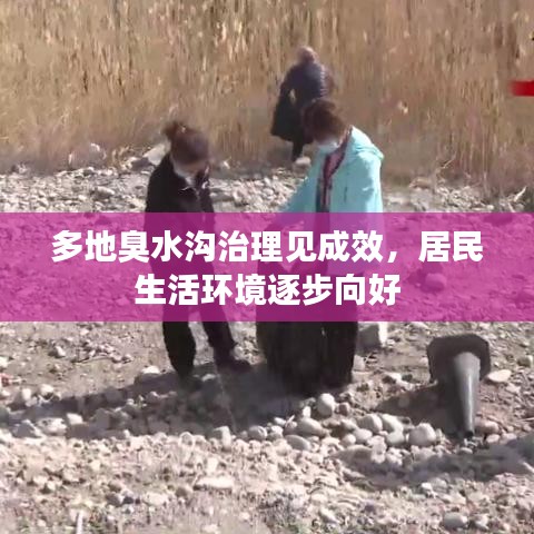 多地臭水沟治理见成效，居民生活环境逐步向好