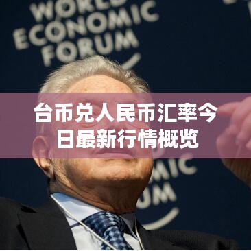 台币兑人民币汇率今日最新行情概览