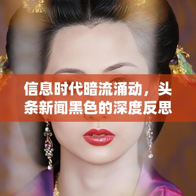 信息时代暗流涌动，头条新闻黑色的深度反思