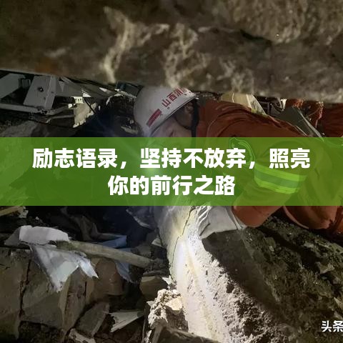 励志语录，坚持不放弃，照亮你的前行之路