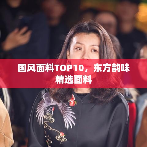国风面料TOP10，东方韵味精选面料