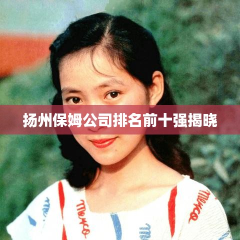 扬州保姆公司排名前十强揭晓