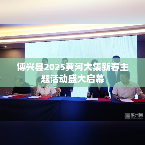 博兴县2025黄河大集新春主题活动盛大启幕
