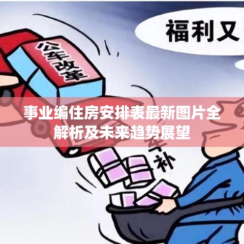 事业编住房安排表最新图片全解析及未来趋势展望