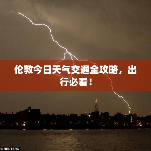 伦敦今日天气交通全攻略，出行必看！