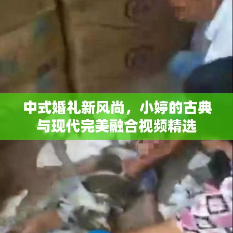 中式婚礼新风尚，小婷的古典与现代完美融合视频精选