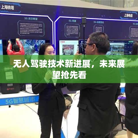 无人驾驶技术新进展，未来展望抢先看