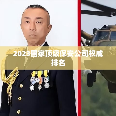 2023国家顶级保安公司权威排名