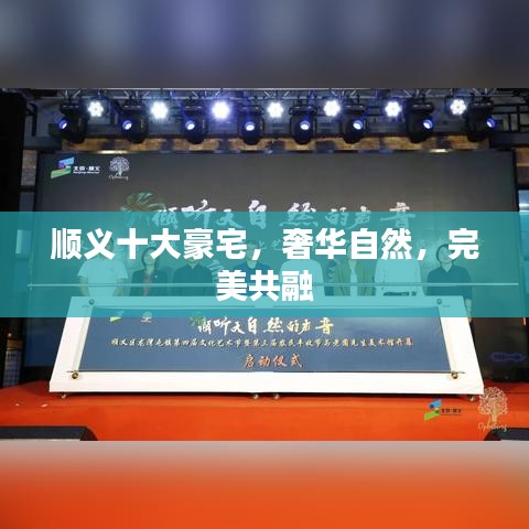 顺义十大豪宅，奢华自然，完美共融