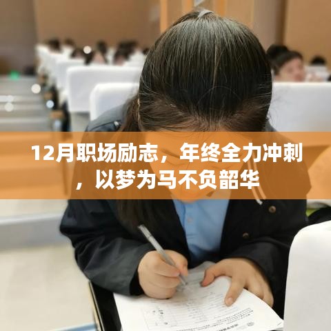 12月职场励志，年终全力冲刺，以梦为马不负韶华