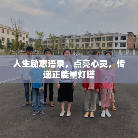 人生励志语录，点亮心灵，传递正能量灯塔