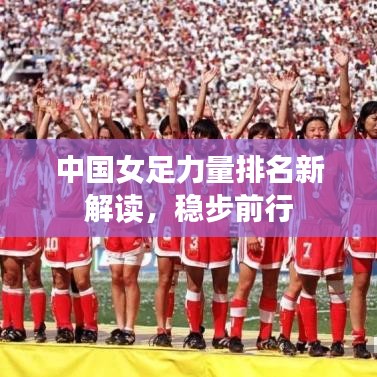 中国女足力量排名新解读，稳步前行