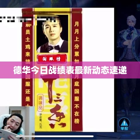 德华今日战绩表最新动态速递