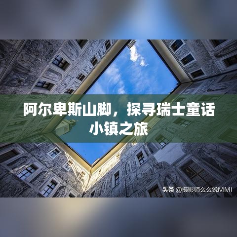 阿尔卑斯山脚，探寻瑞士童话小镇之旅