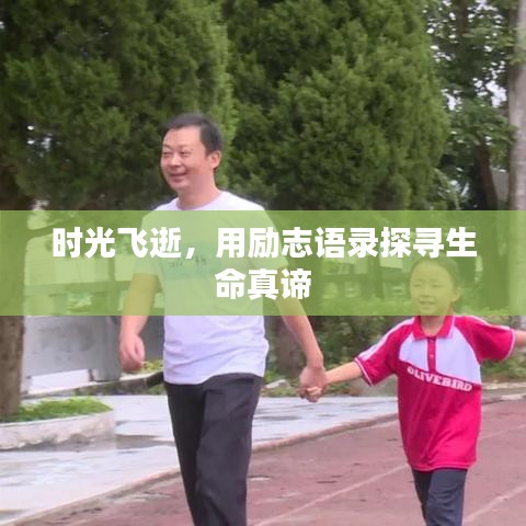 时光飞逝，用励志语录探寻生命真谛