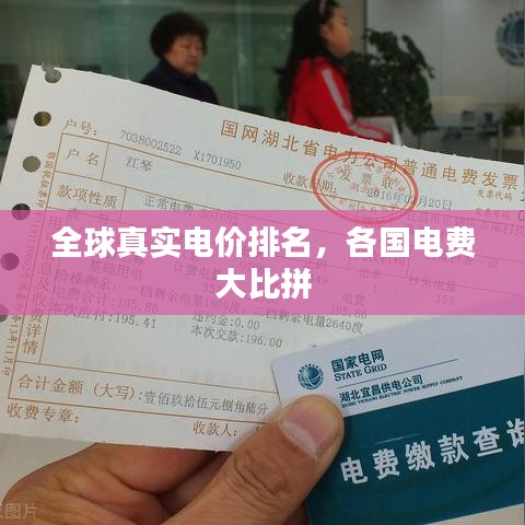 全球真实电价排名，各国电费大比拼