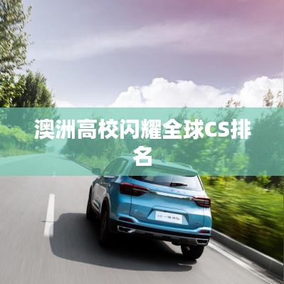 澳洲高校闪耀全球CS排名